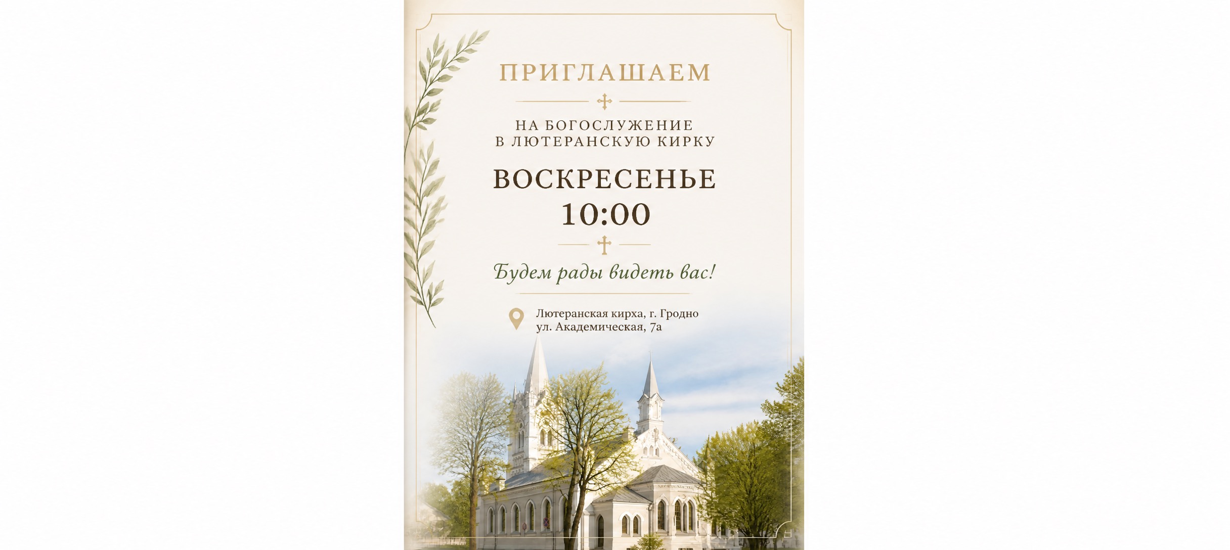 Приглашаем на Богослужение